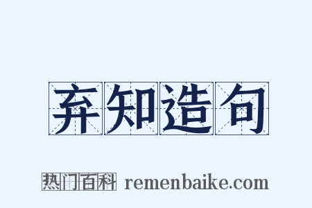 弃知造句是什么意思的图片